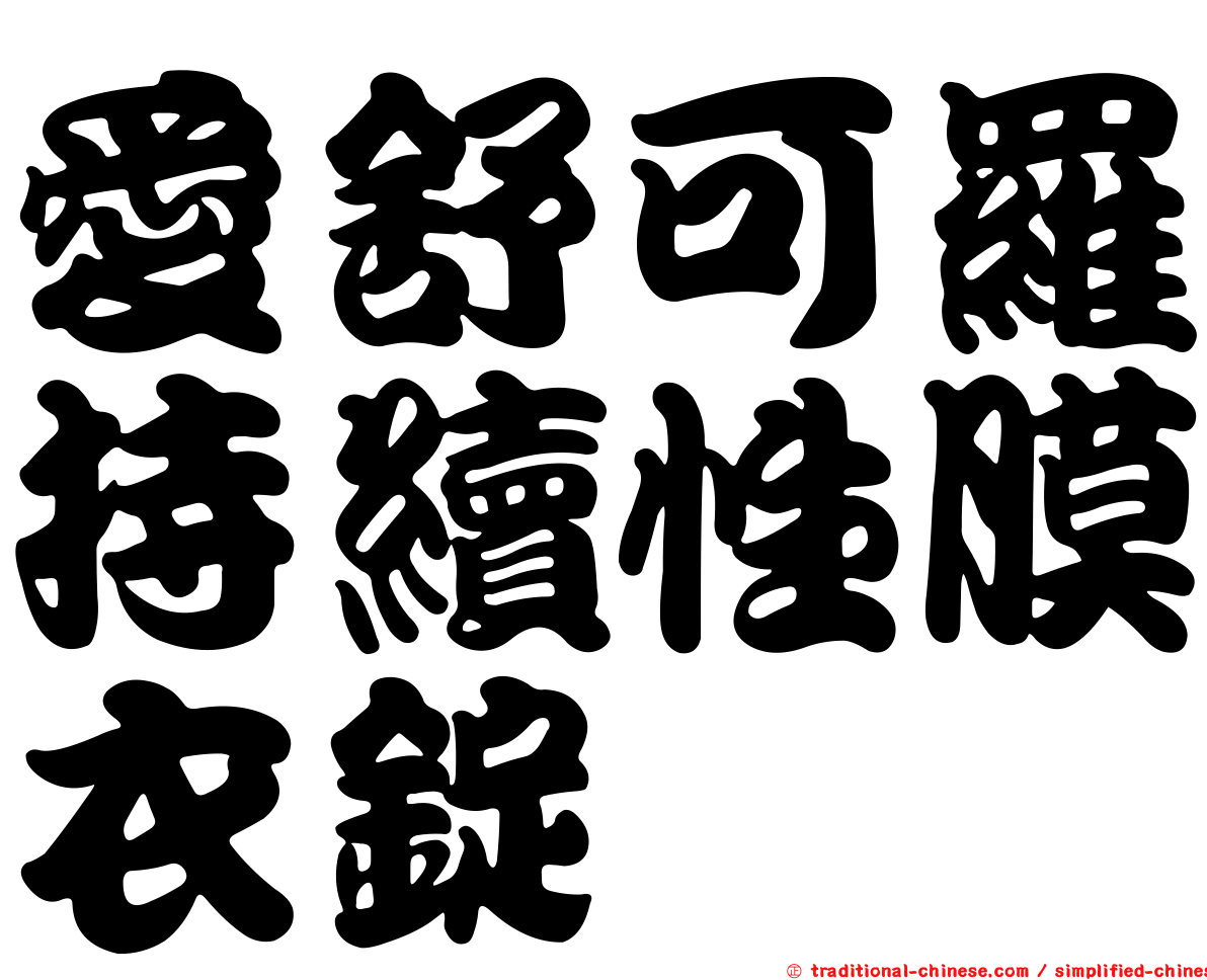 愛舒可羅持續性膜衣錠