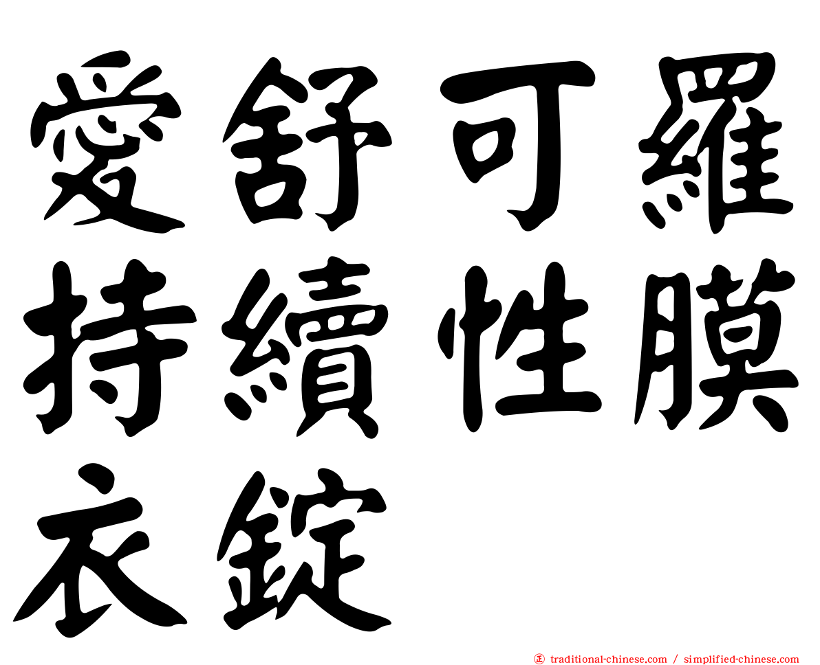 愛舒可羅持續性膜衣錠