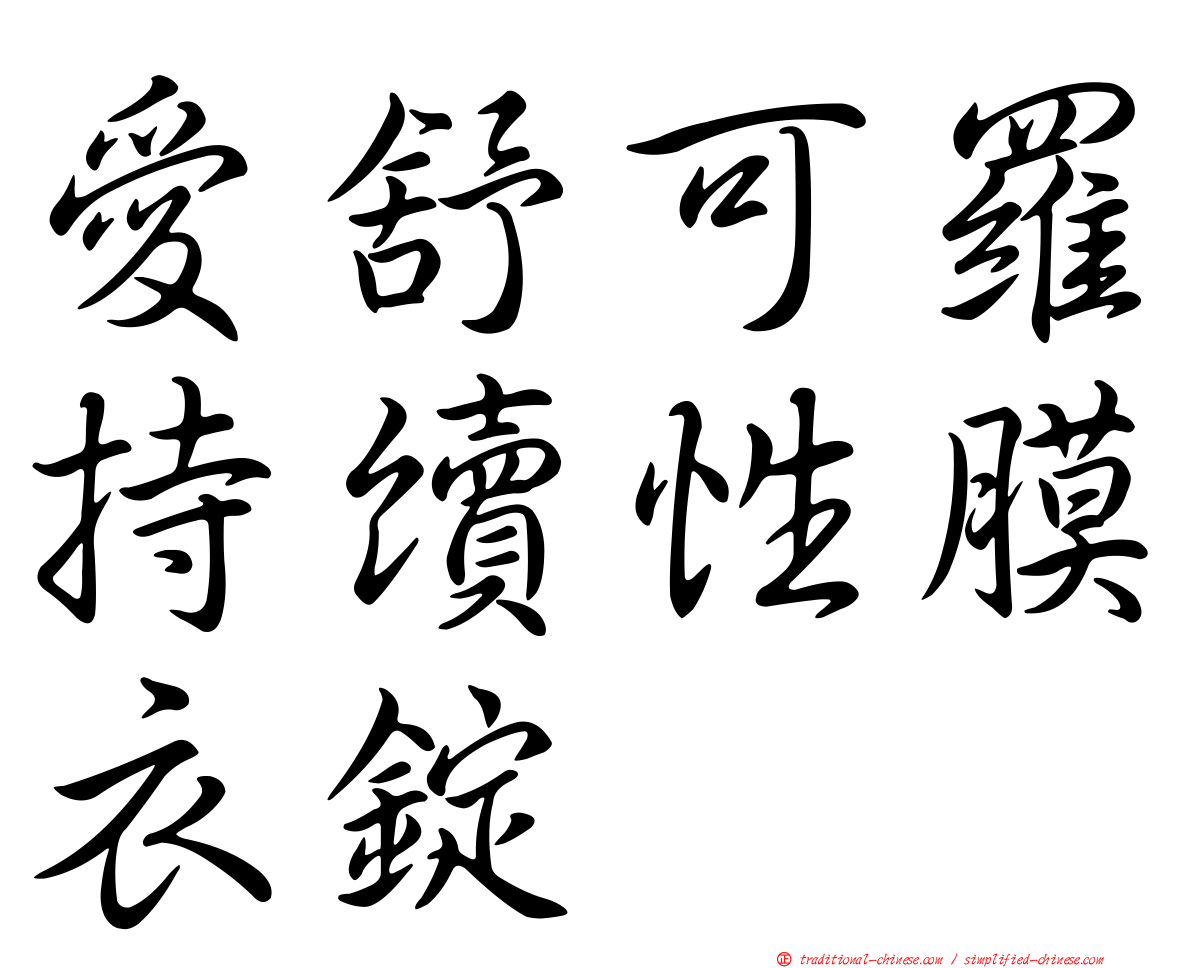 愛舒可羅持續性膜衣錠