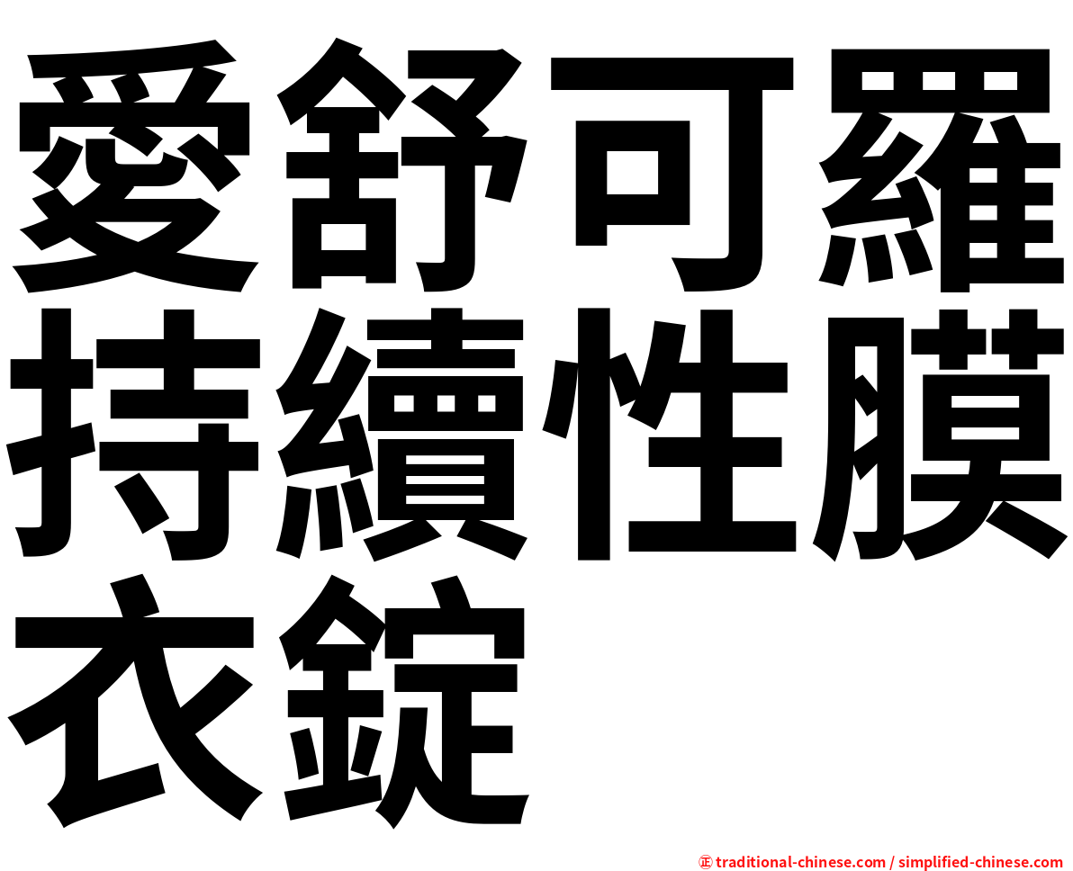 愛舒可羅持續性膜衣錠