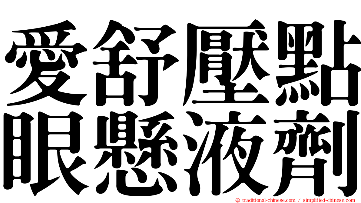 愛舒壓點眼懸液劑