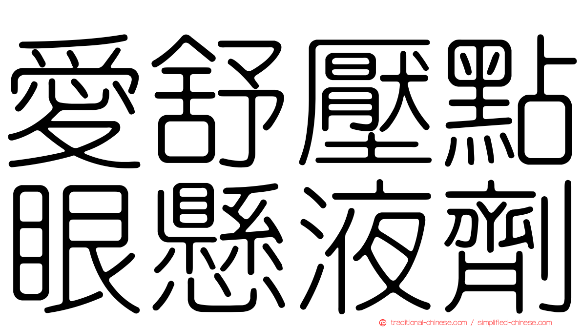 愛舒壓點眼懸液劑