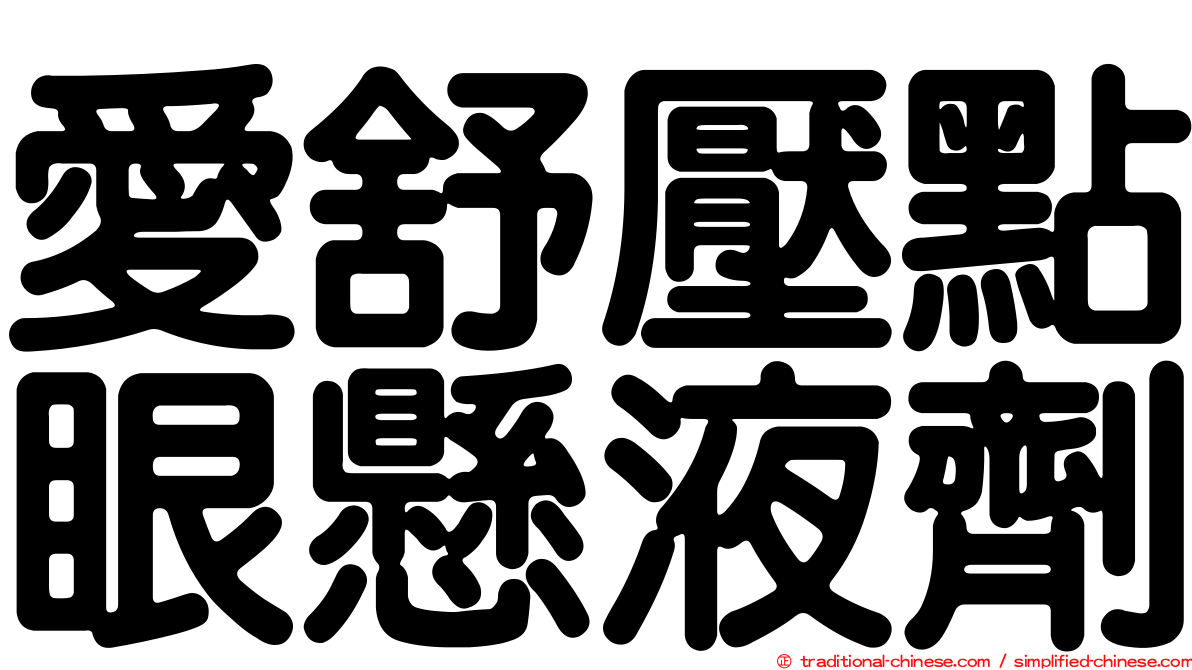 愛舒壓點眼懸液劑