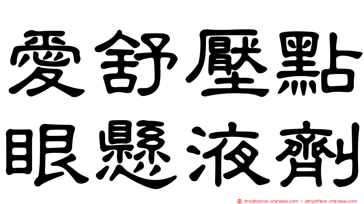 愛舒壓點眼懸液劑