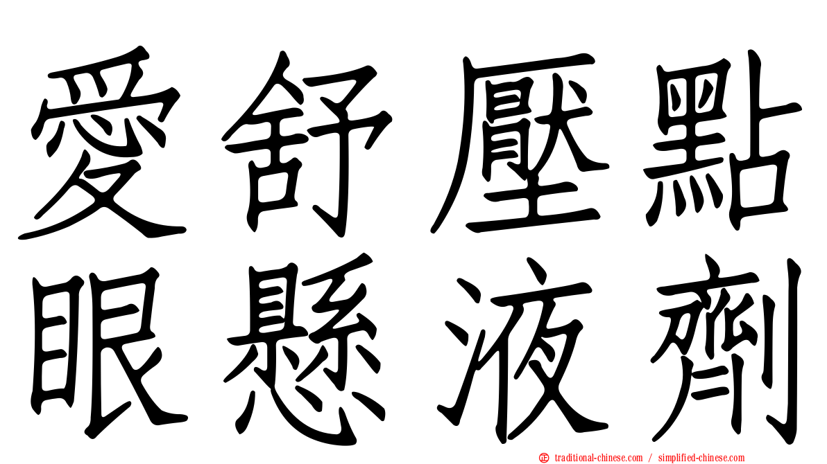 愛舒壓點眼懸液劑