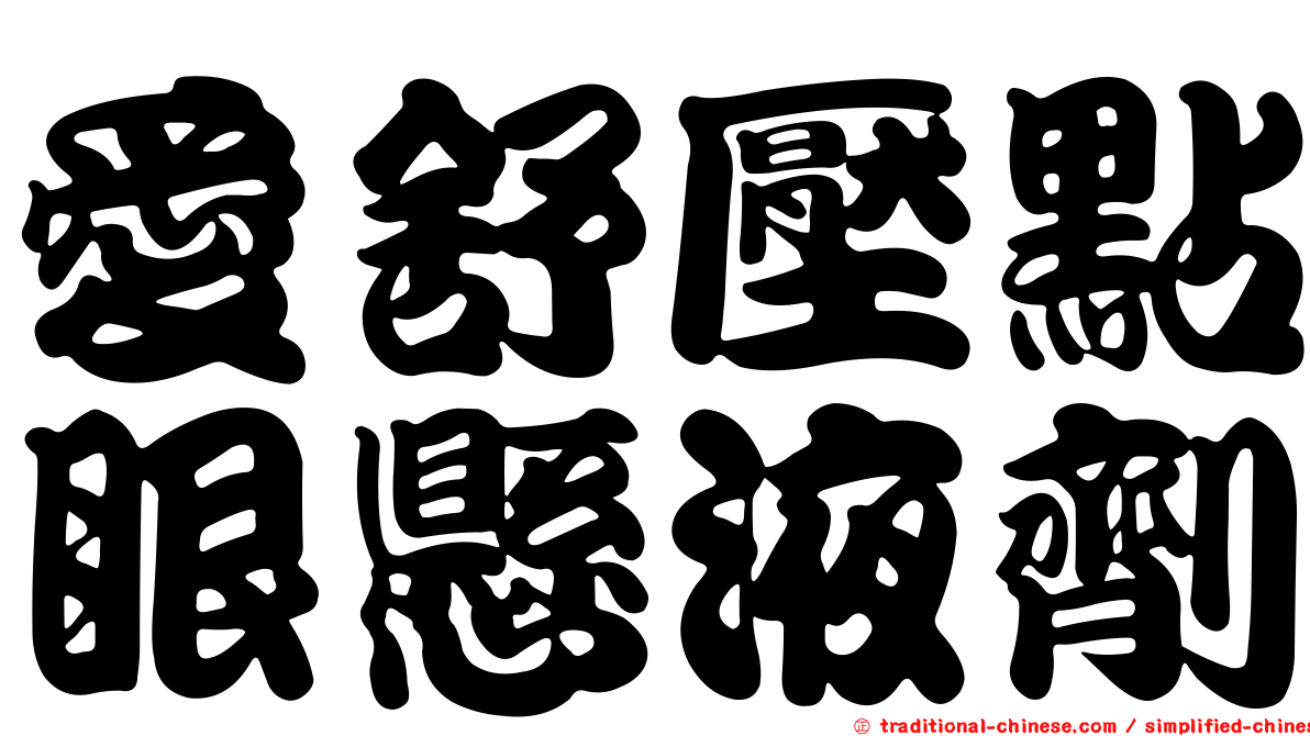 愛舒壓點眼懸液劑