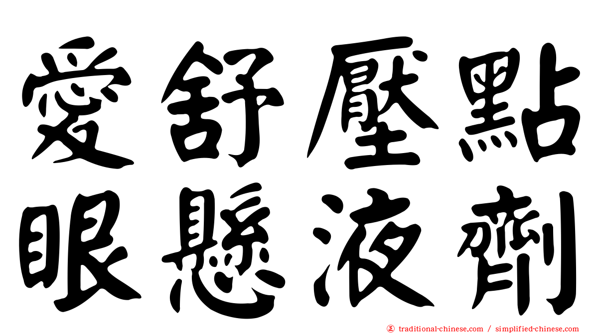 愛舒壓點眼懸液劑