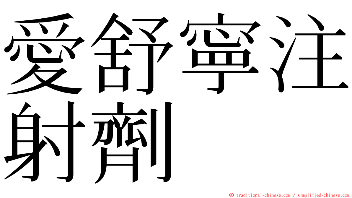 愛舒寧注射劑 ming font