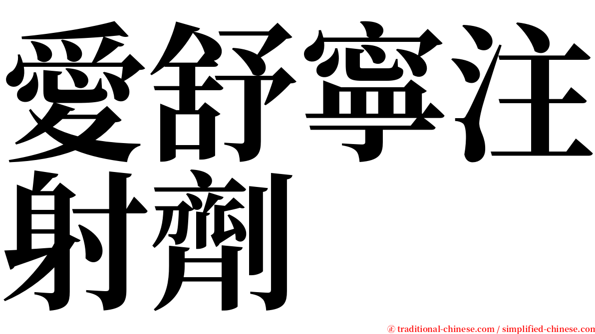 愛舒寧注射劑 serif font
