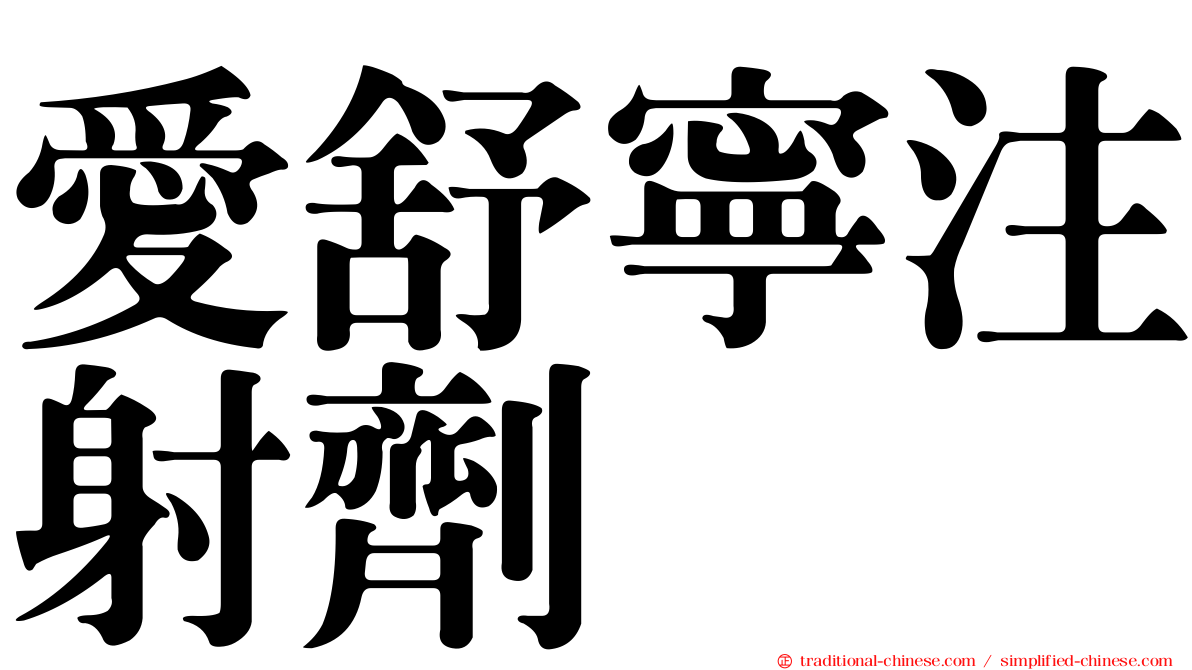 愛舒寧注射劑