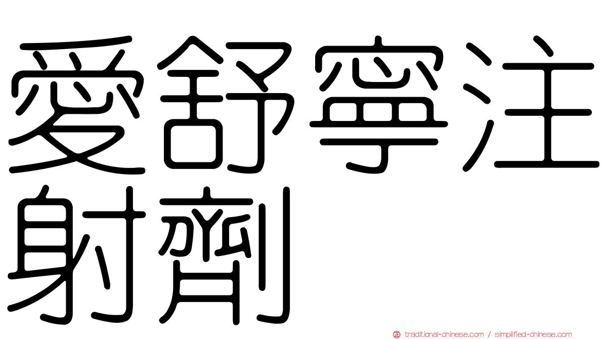 愛舒寧注射劑