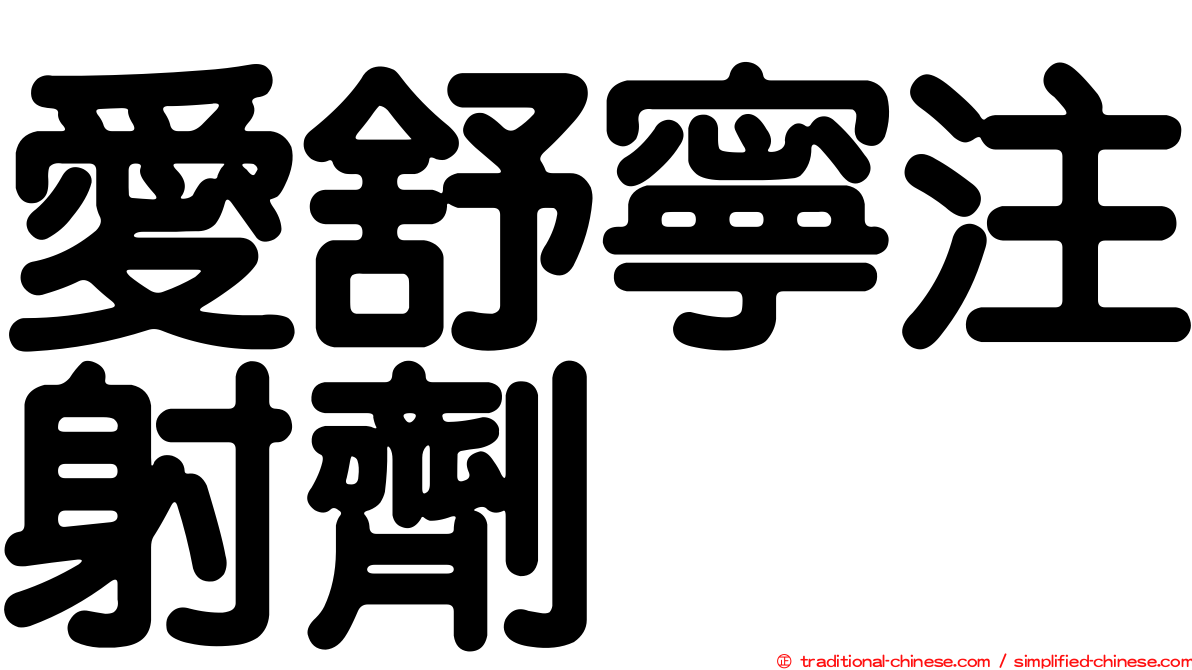 愛舒寧注射劑