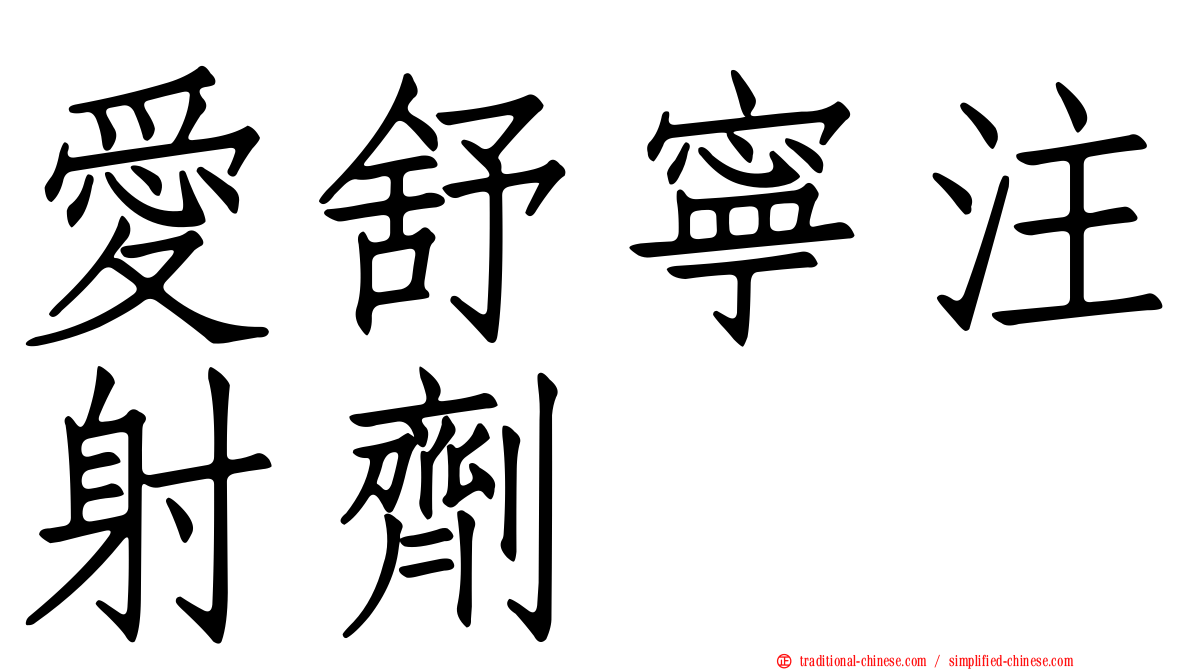 愛舒寧注射劑
