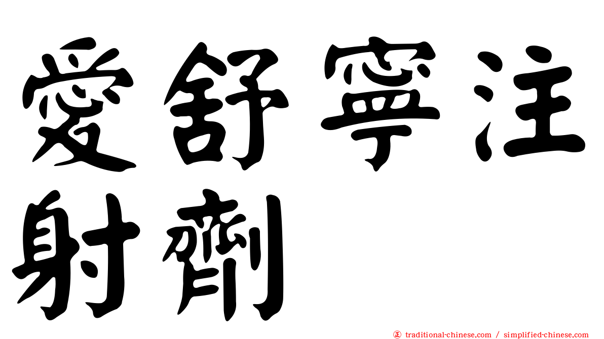 愛舒寧注射劑