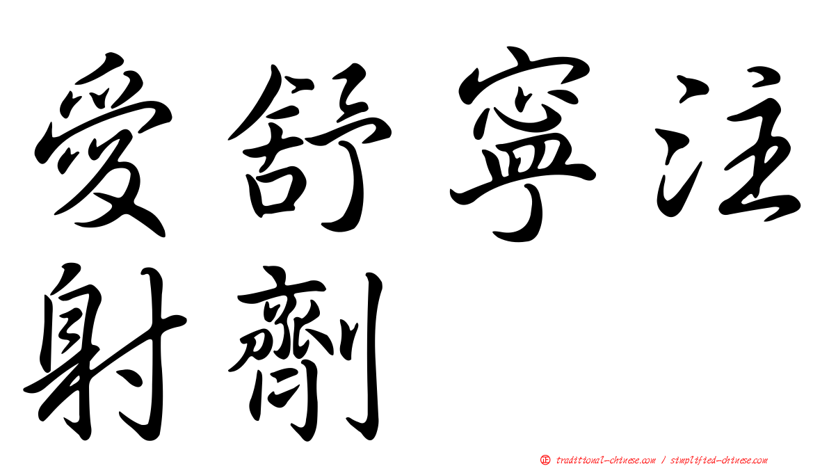 愛舒寧注射劑