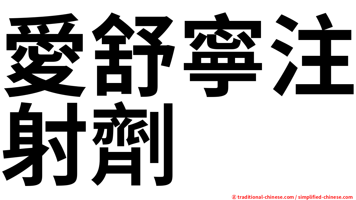 愛舒寧注射劑