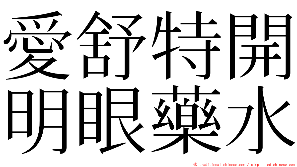 愛舒特開明眼藥水 ming font