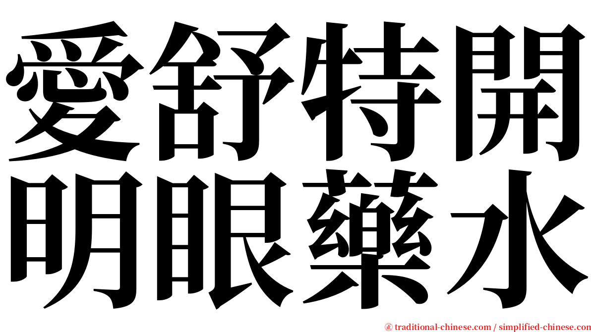 愛舒特開明眼藥水 serif font