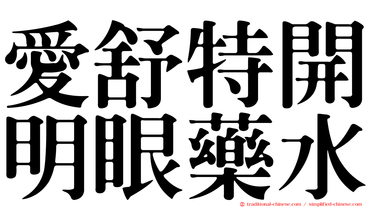 愛舒特開明眼藥水