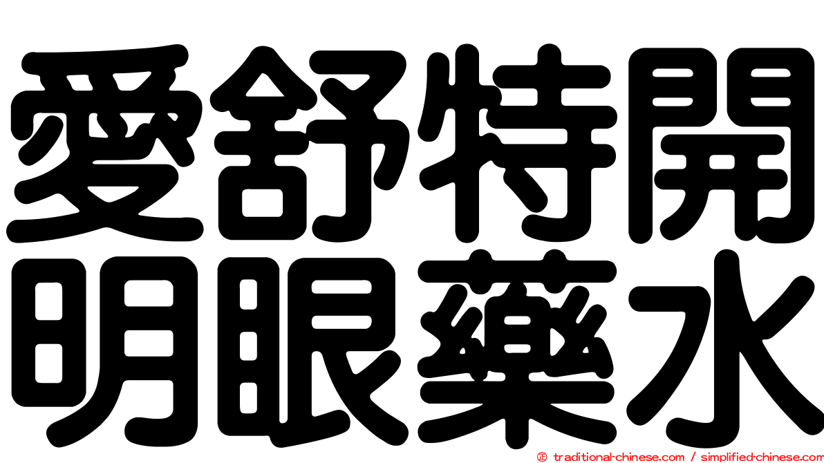 愛舒特開明眼藥水