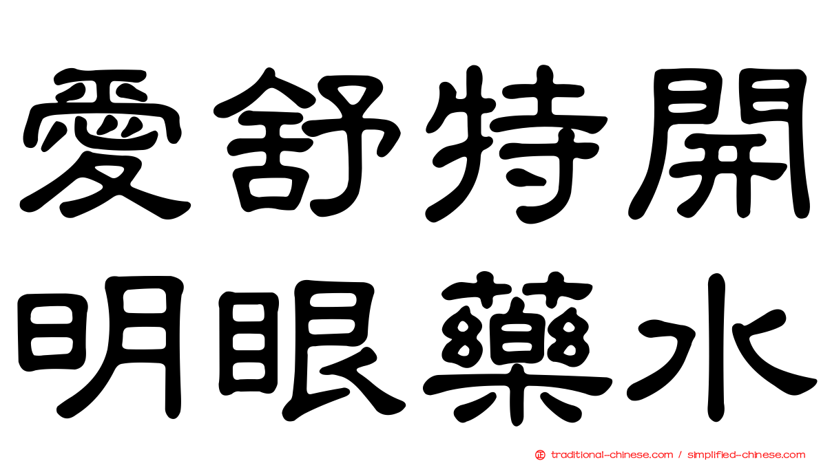 愛舒特開明眼藥水