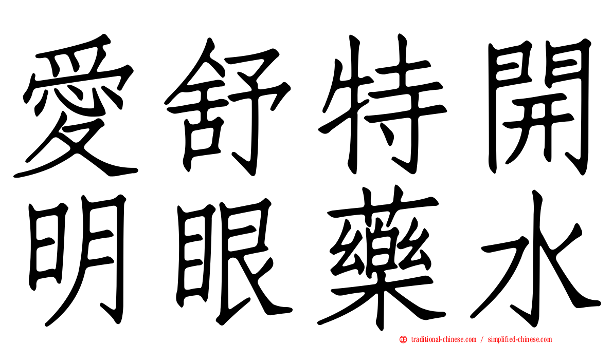 愛舒特開明眼藥水