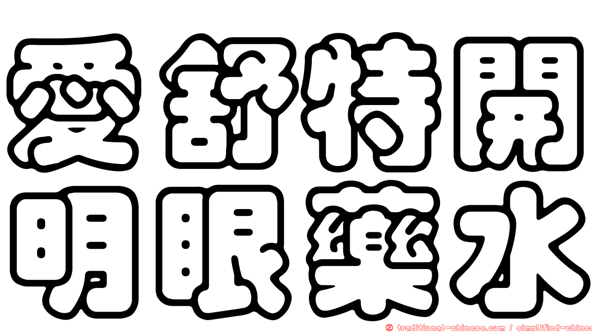 愛舒特開明眼藥水