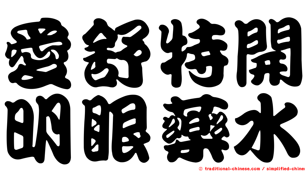 愛舒特開明眼藥水