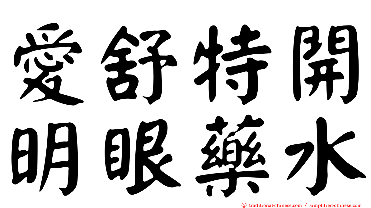 愛舒特開明眼藥水