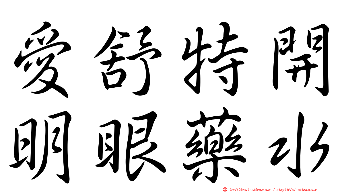 愛舒特開明眼藥水