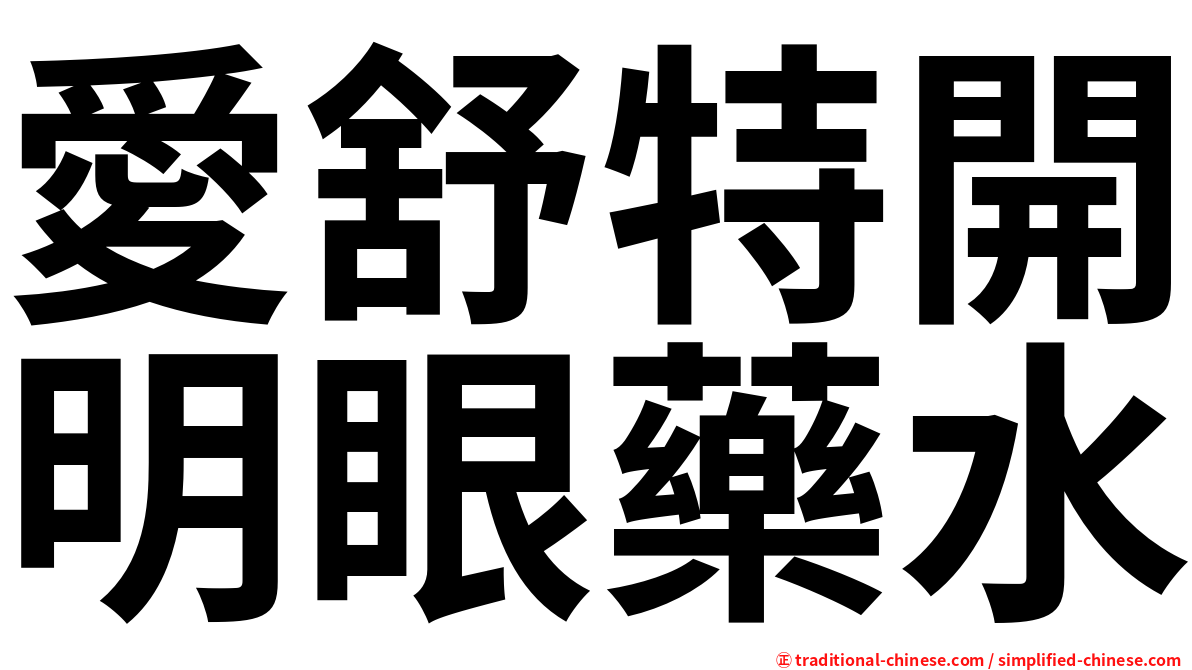 愛舒特開明眼藥水