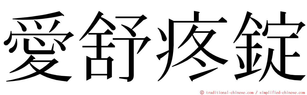 愛舒疼錠 ming font