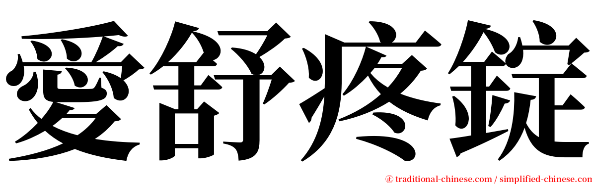 愛舒疼錠 serif font