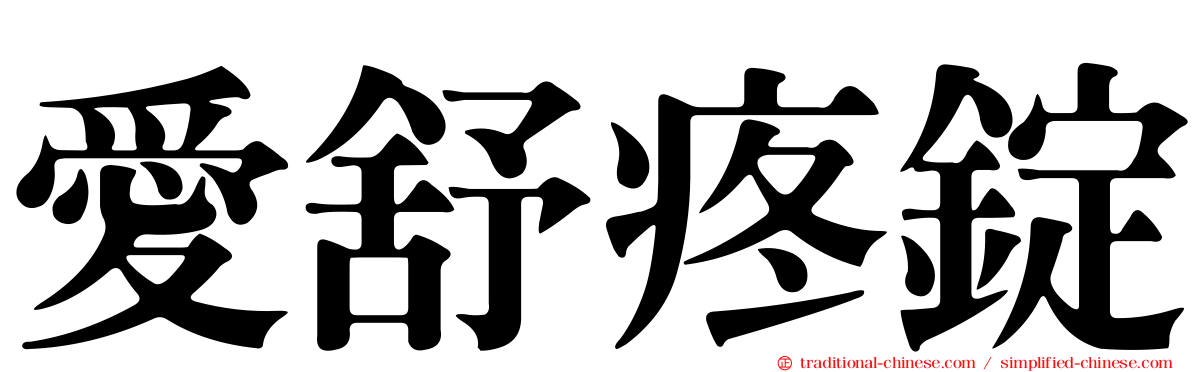 愛舒疼錠