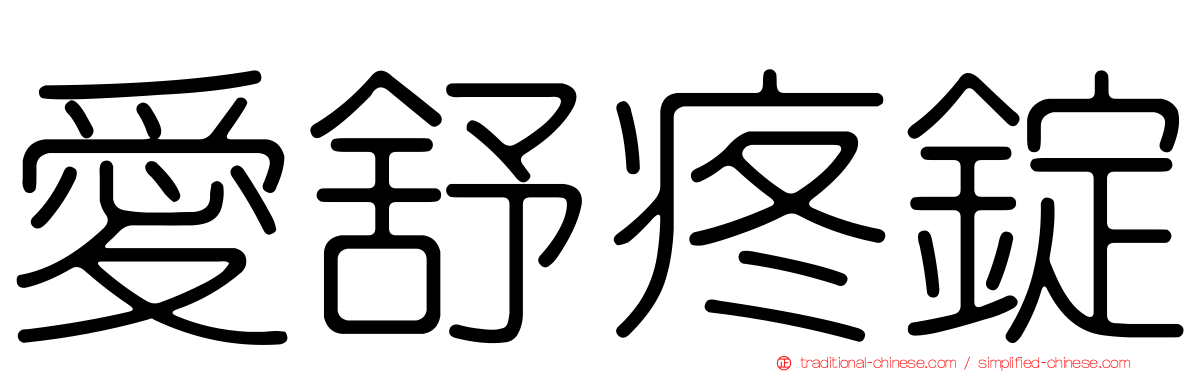 愛舒疼錠