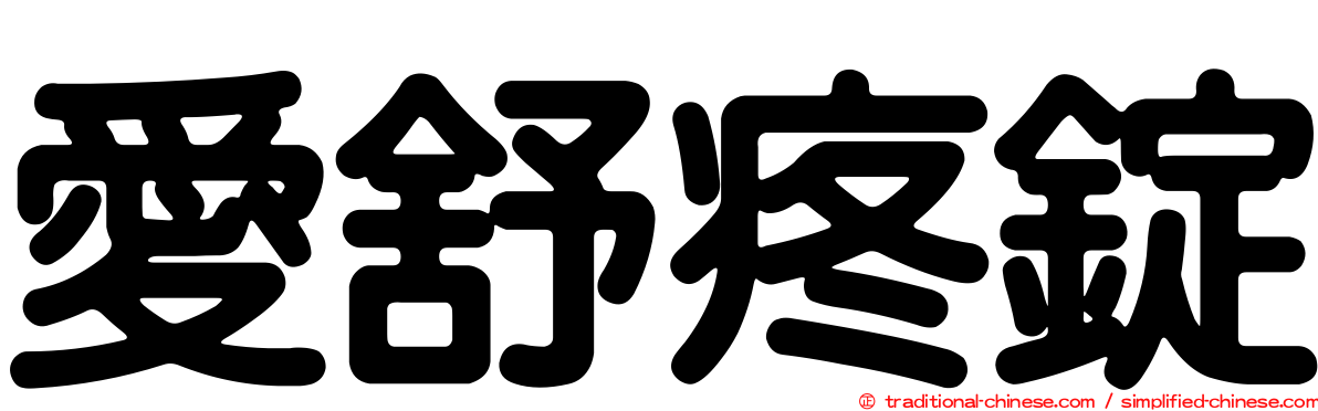 愛舒疼錠