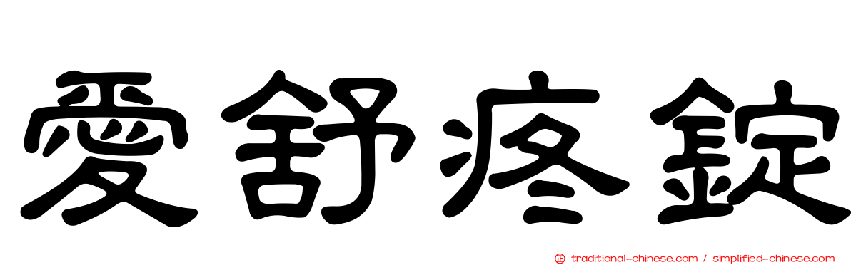 愛舒疼錠