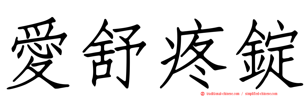 愛舒疼錠