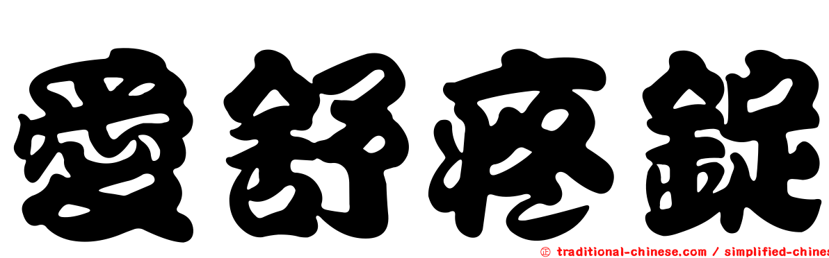 愛舒疼錠