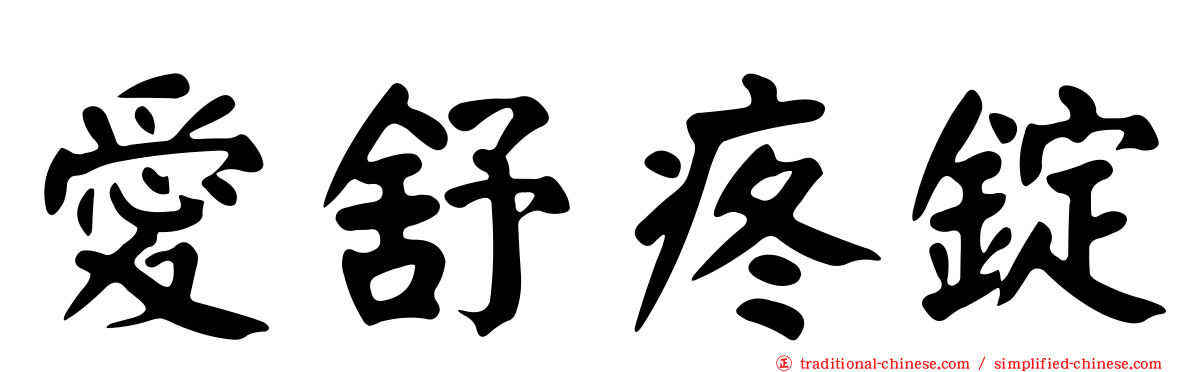 愛舒疼錠