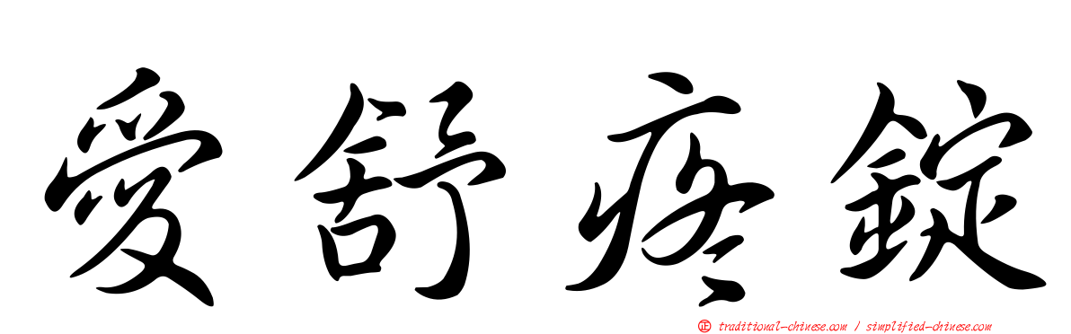 愛舒疼錠