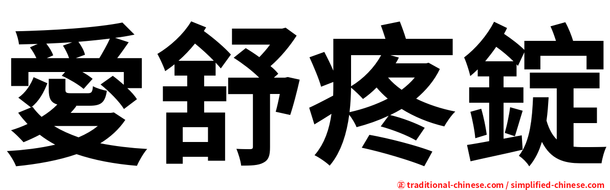 愛舒疼錠