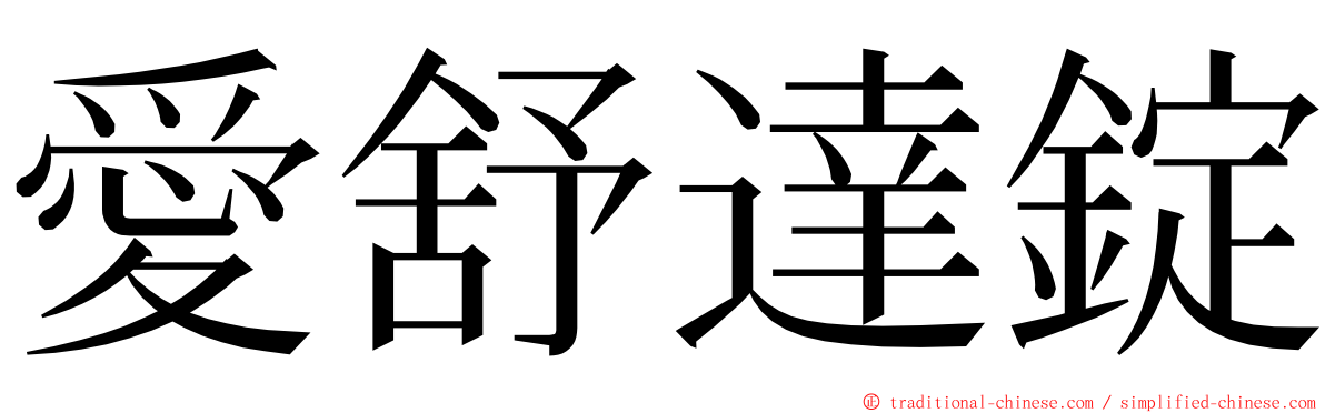 愛舒達錠 ming font