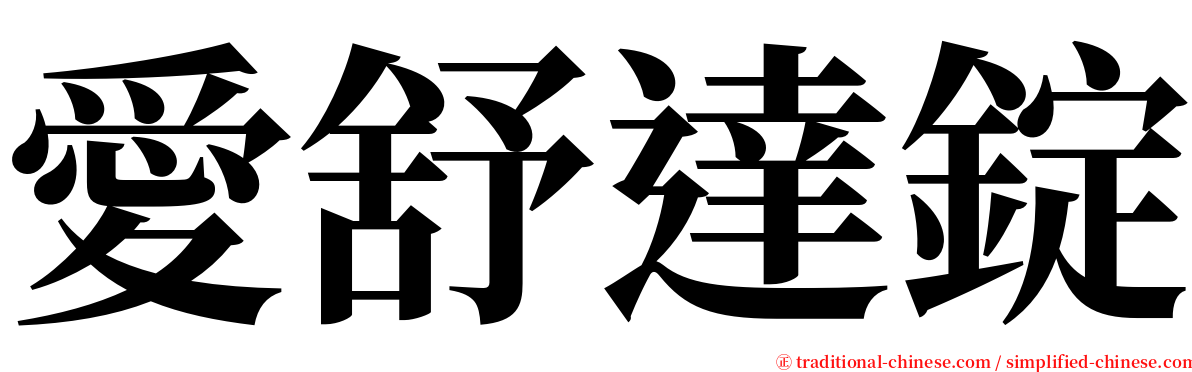 愛舒達錠 serif font