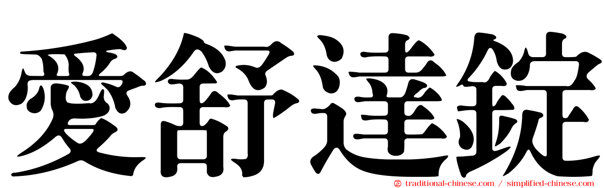 愛舒達錠