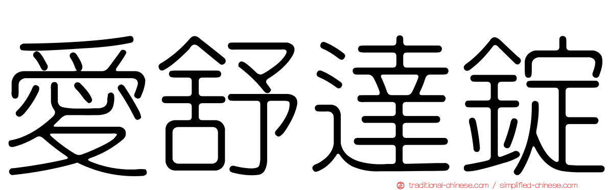 愛舒達錠