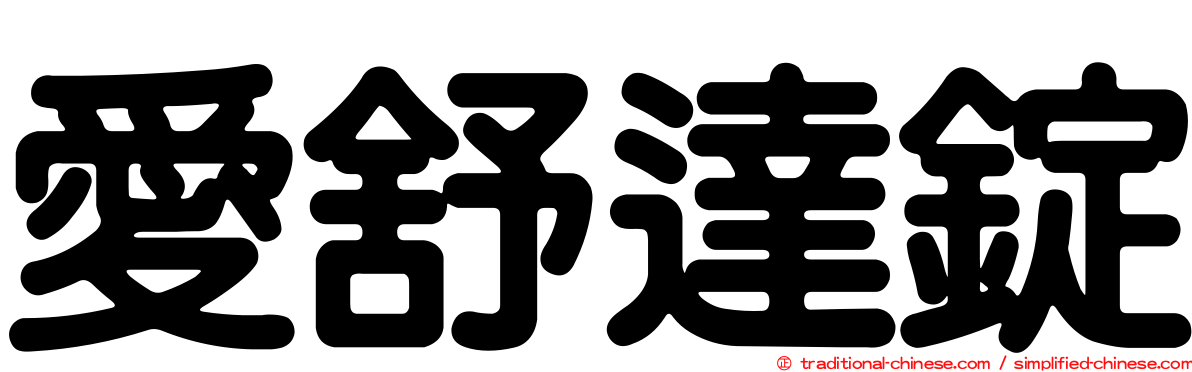 愛舒達錠