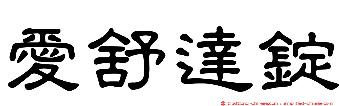 愛舒達錠