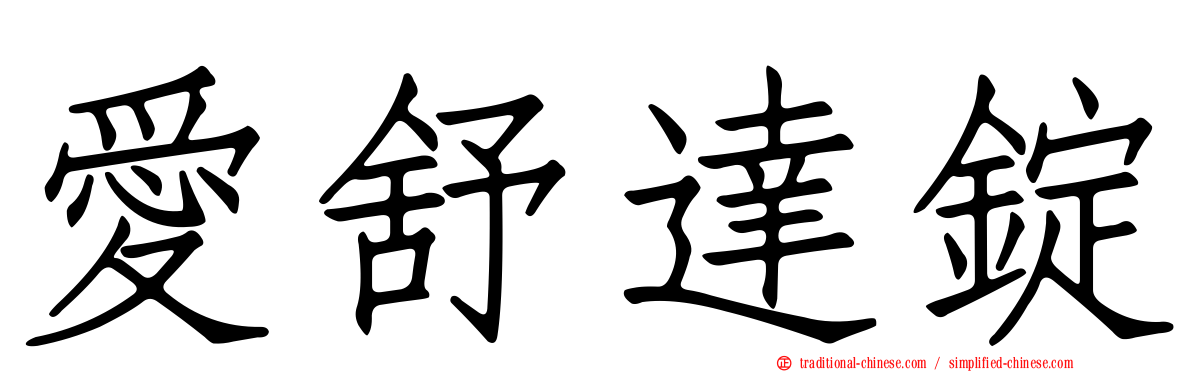 愛舒達錠