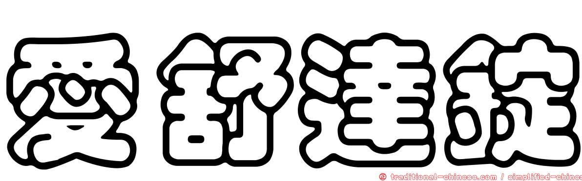 愛舒達錠